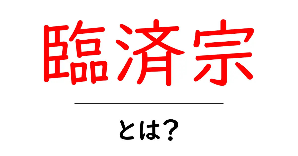 臨済宗とは?禅の深い教えとその魅力を解説共起語・同意語も併せて解説!