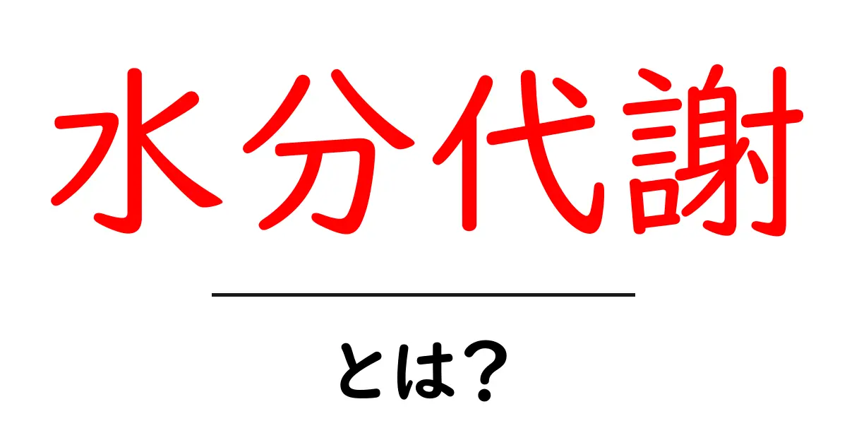 水分代謝とは?体が必要とする水分の秘密を解説!共起語・同意語も併せて解説!