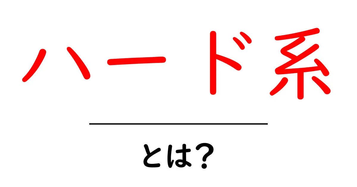 ハード系とは?知っておきたい基本と魅力共起語・同意語も併せて解説!