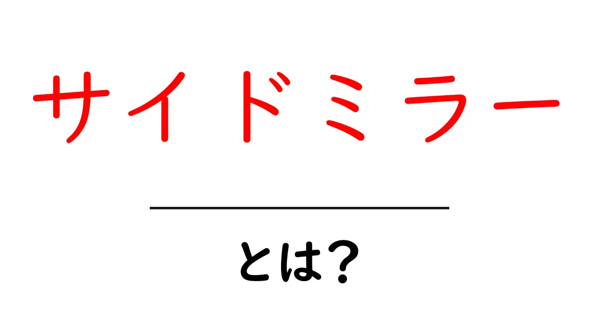 サイドミラーとは?自動車の必須部品を徹底解説!共起語・同意語も併せて解説!