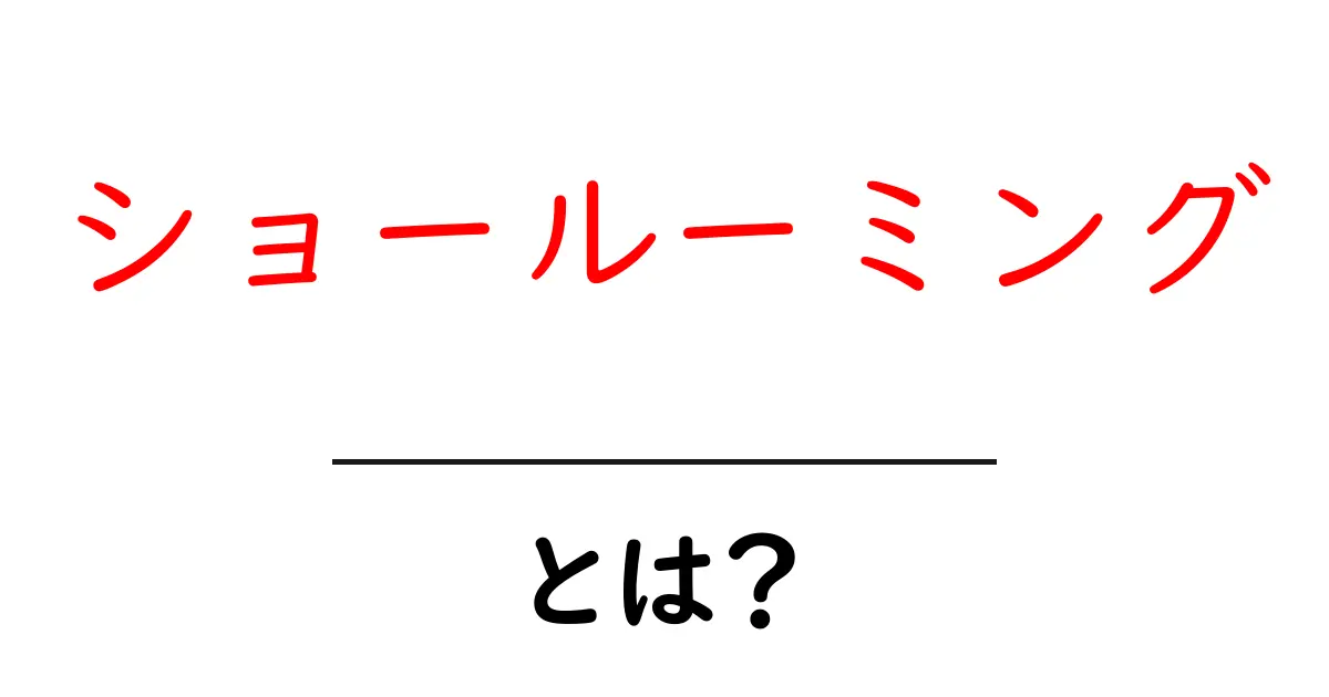 ショールーミングとは?買い物の新しいカタチを理解しよう共起語・同意語も併せて解説!