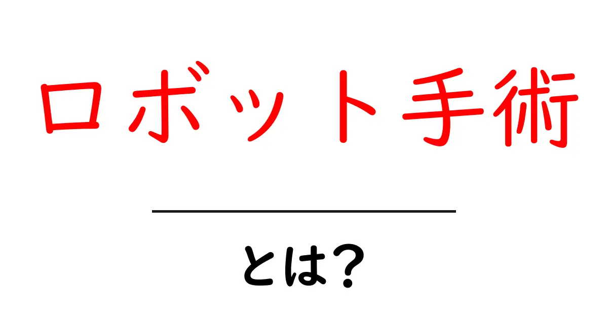 ロボット手術とは?未来の医療を変える最先端技術のすべて共起語・同意語も併せて解説!