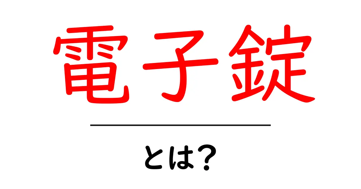 電子錠とは?安全な暮らしを支える最新テクノロジー共起語・同意語も併せて解説!