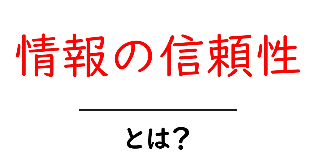 情報の信頼性とは？信頼できる情報の見分け方を解説！共起語・同意語も併せて解説！