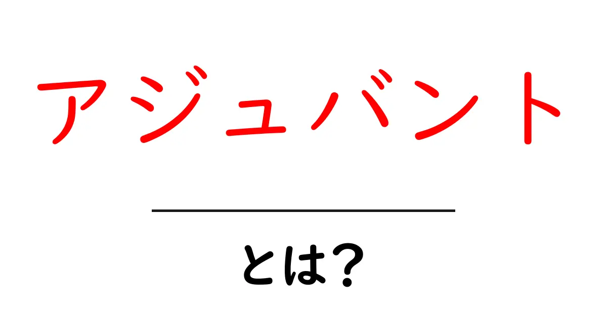 アジュバントとは?その役割と効果について学ぼう!共起語・同意語も併せて解説!