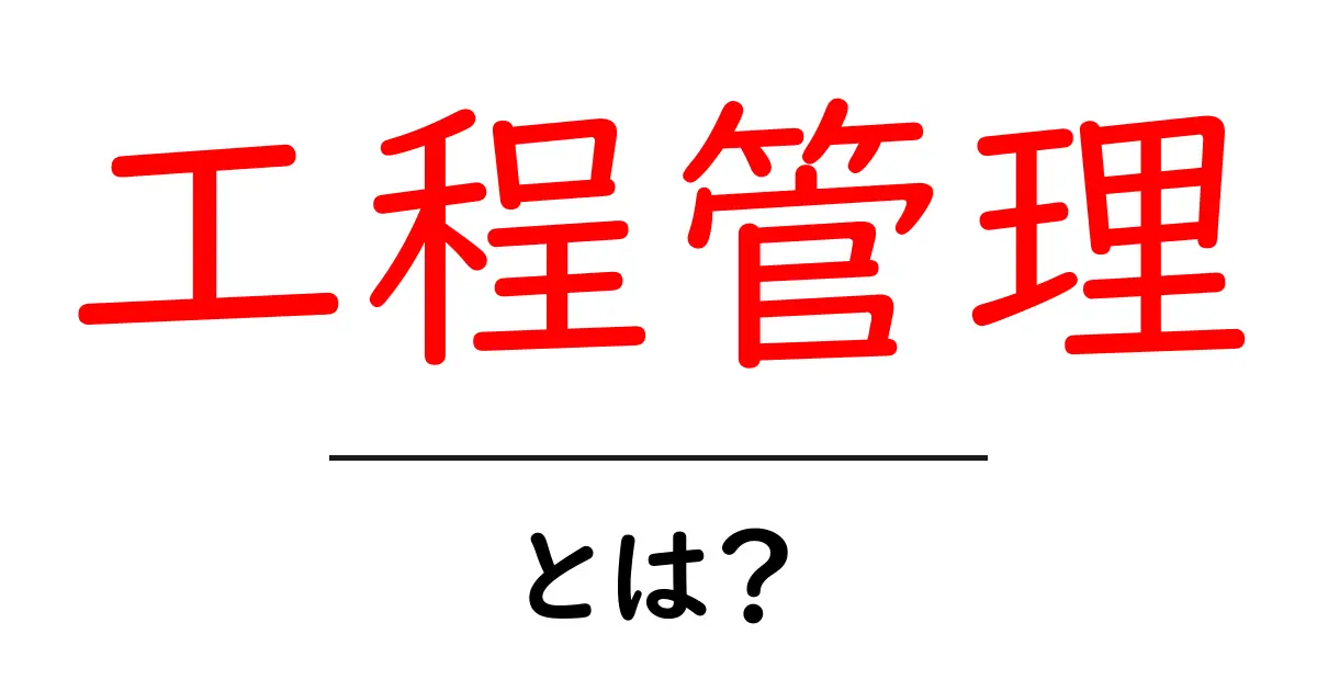 工程管理とは？プロジェクトを成功させるための重要なテクニック共起語・同意語も併せて解説！