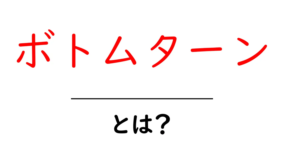 ボトムターンとは？サーフィンの技をわかりやすく解説！共起語・同意語も併せて解説！