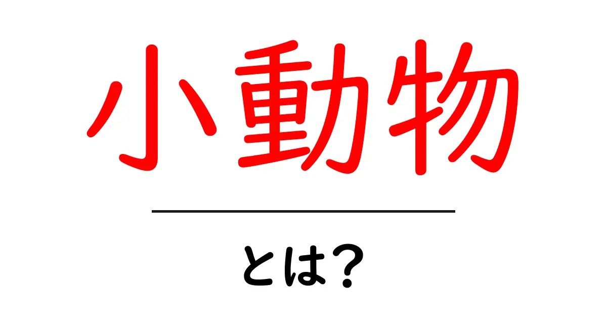 小動物とは?身近なペットたちの魅力を探る共起語・同意語も併せて解説!
