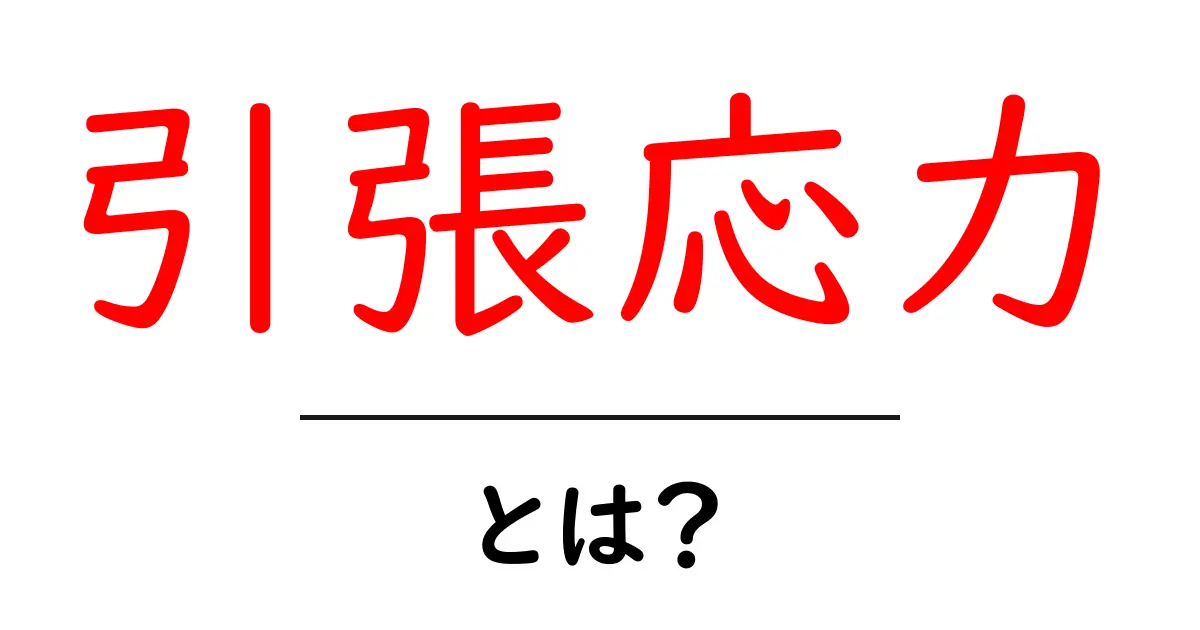 引張応力とは?身近な例でわかる強さの秘密共起語・同意語も併せて解説!