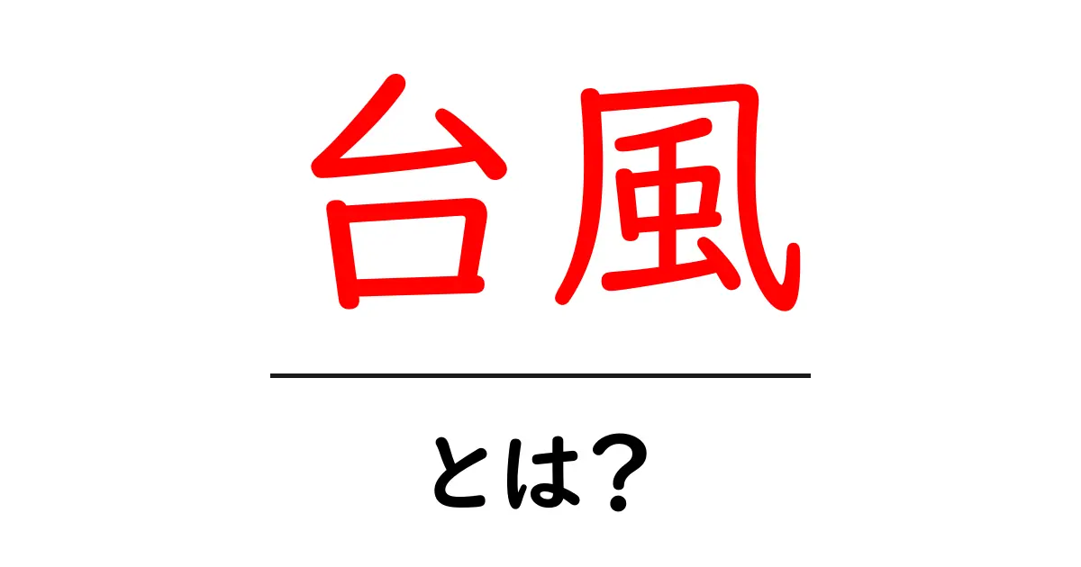 台風とは？その影響や対策について知っておこう！共起語・同意語も併せて解説！