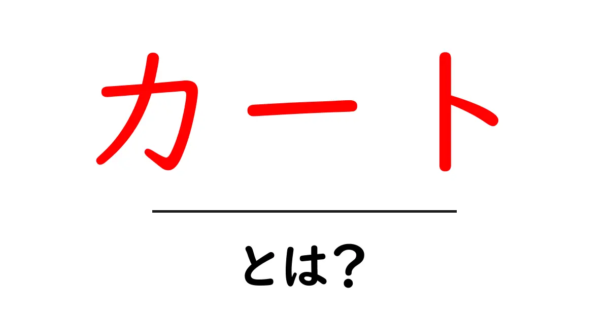 「カート」とは?ショッピングやオンライン購入の基礎を学ぼう!共起語・同意語も併せて解説!