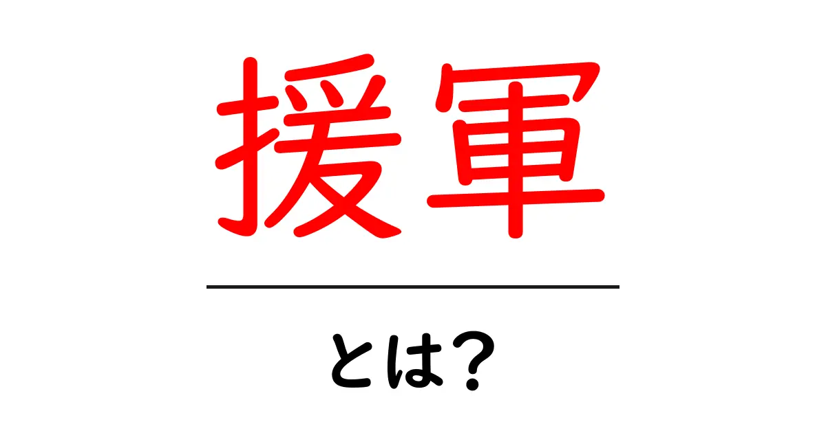 援軍とは?その意味と歴史に迫る!共起語・同意語も併せて解説!