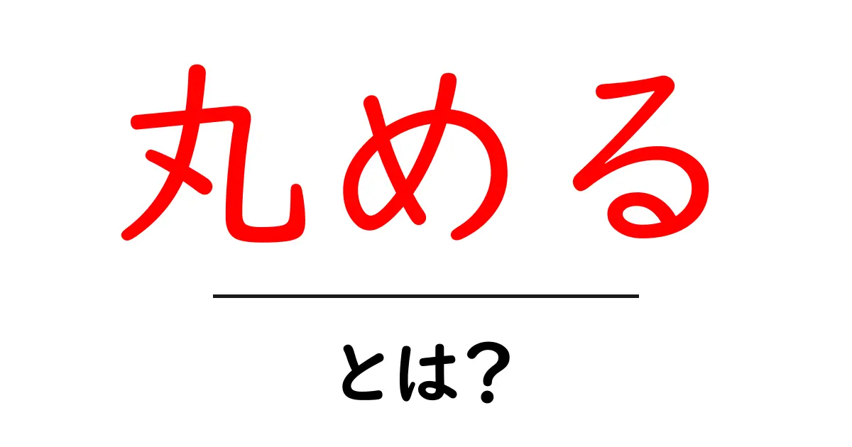 「丸める」とは?算数に役立つ丸め方の基本を解説!共起語・同意語も併せて解説!