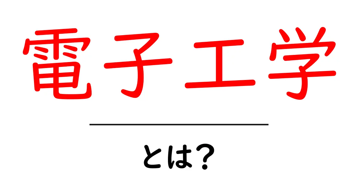 電子工学って何?身近にある技術を徹底解説!共起語・同意語も併せて解説!