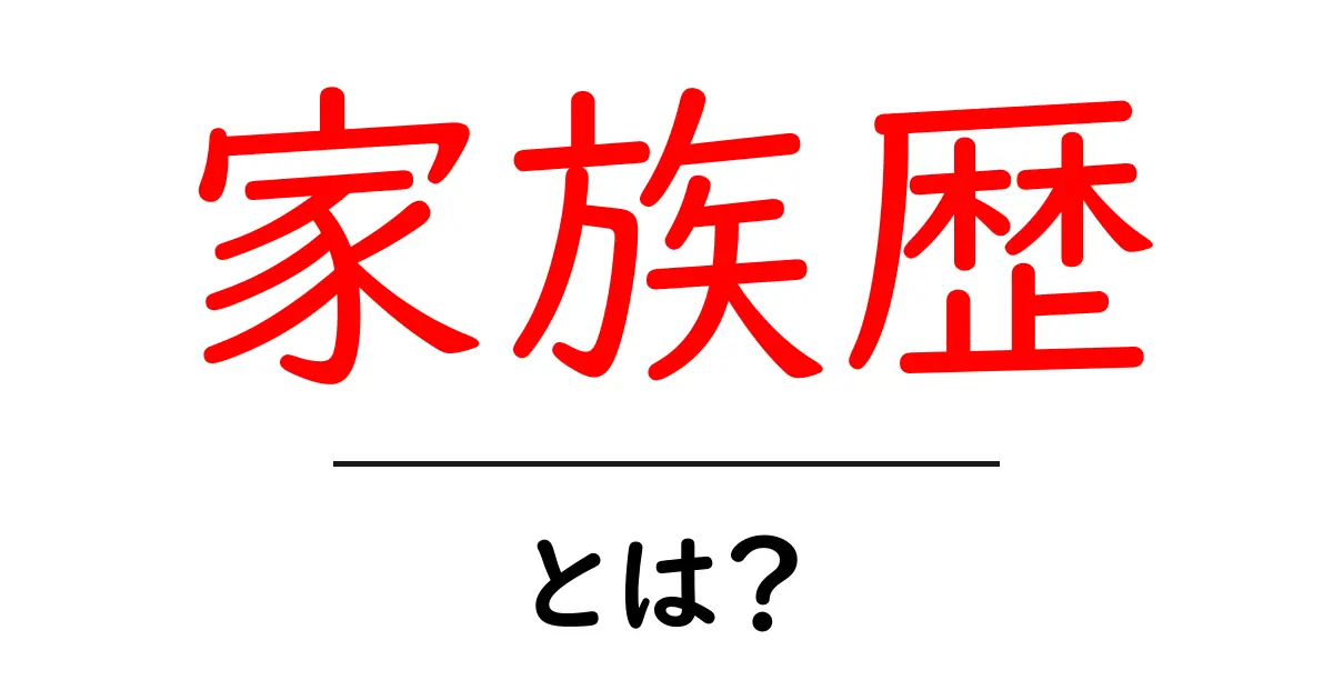 家族歴って何?家族の健康を知るための大切な情報とは!共起語・同意語も併せて解説!