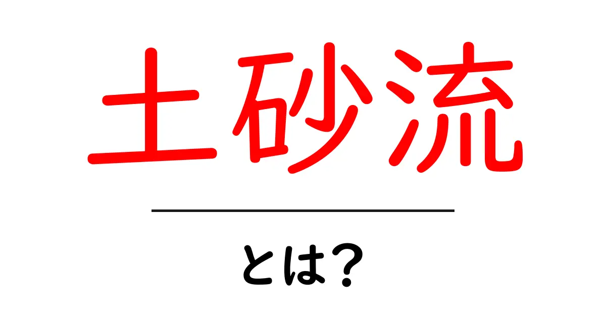 土砂流とは?原因や影響、対策を解説します!共起語・同意語も併せて解説!