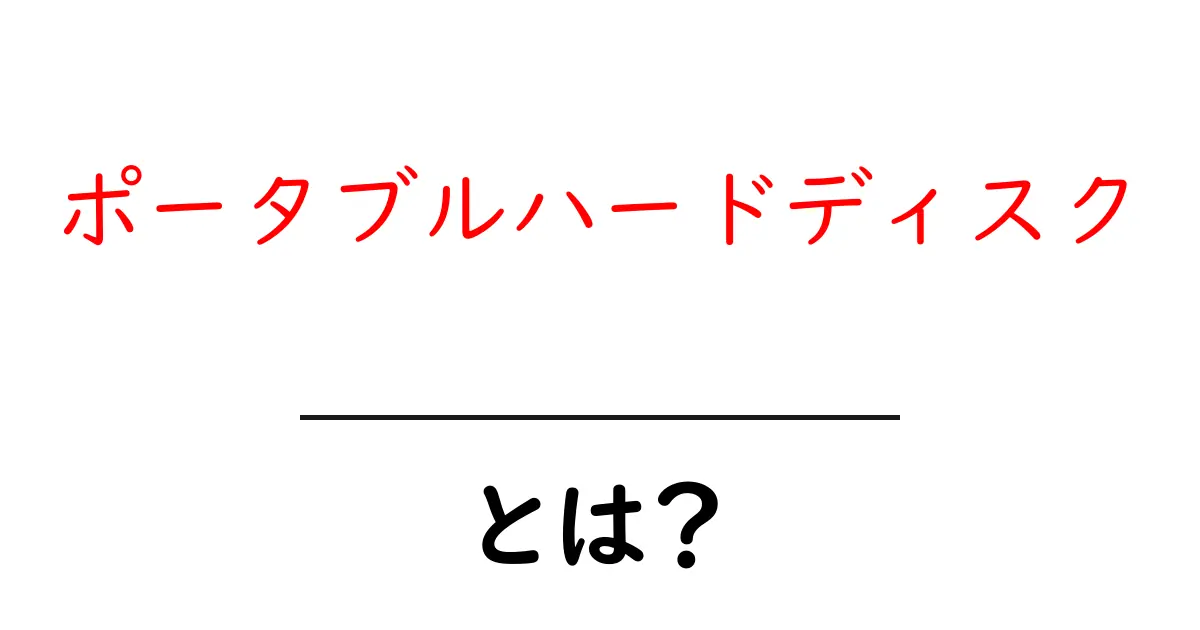 ポータブルハードディスクとは?メリットや使い方をわかりやすく解説!共起語・同意語も併せて解説!