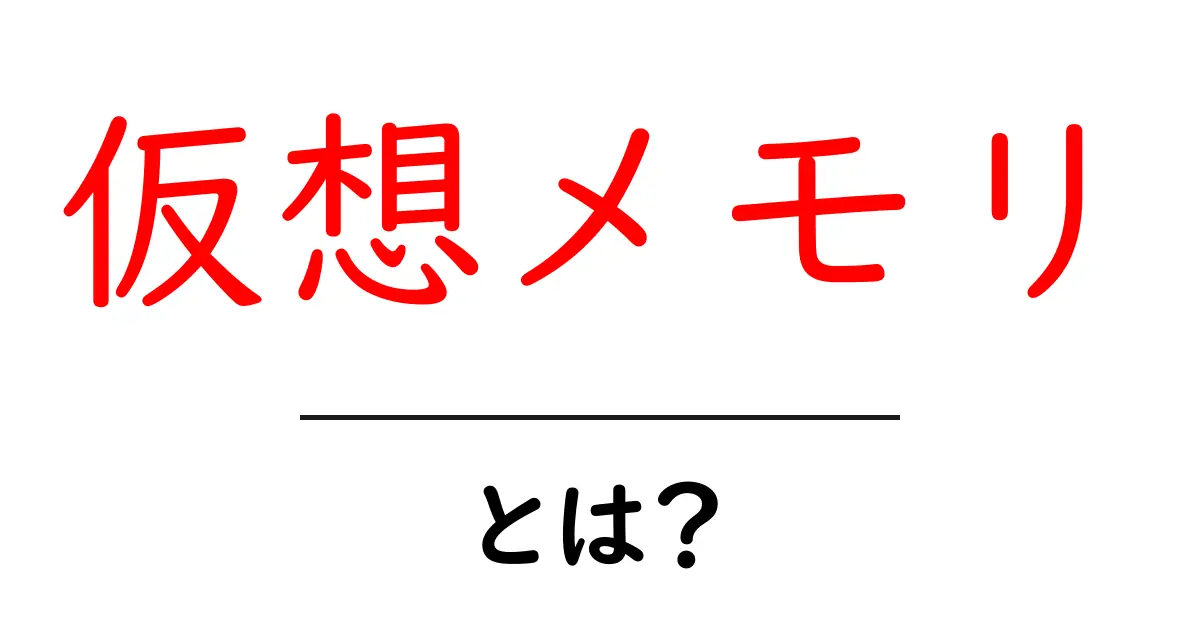 仮想メモリとは?コンピュータの効率を高める秘密を解説!共起語・同意語も併せて解説!