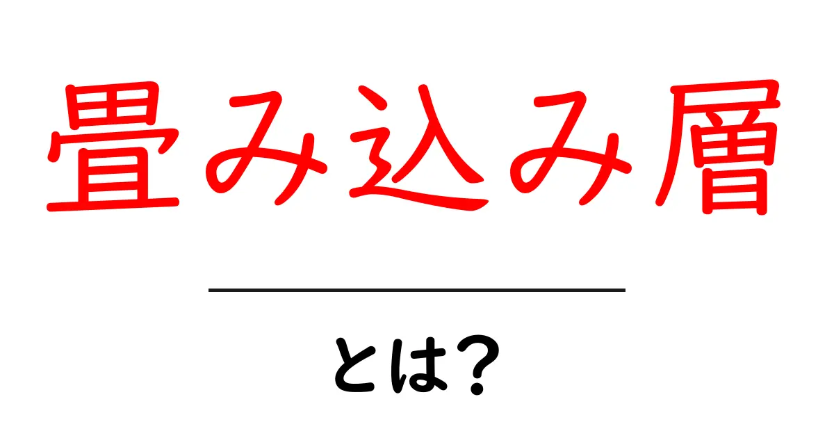 「畳み込み層」とは?初心者でもわかる深層学習の基本共起語・同意語も併せて解説!