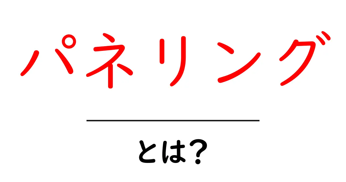 パネリングとは?その意味や使い方を簡単に解説!共起語・同意語も併せて解説!