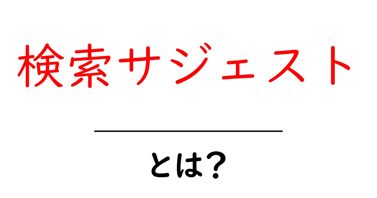 検索サジェストとは？その仕組みと活用法を解説！共起語・同意語も併せて解説！