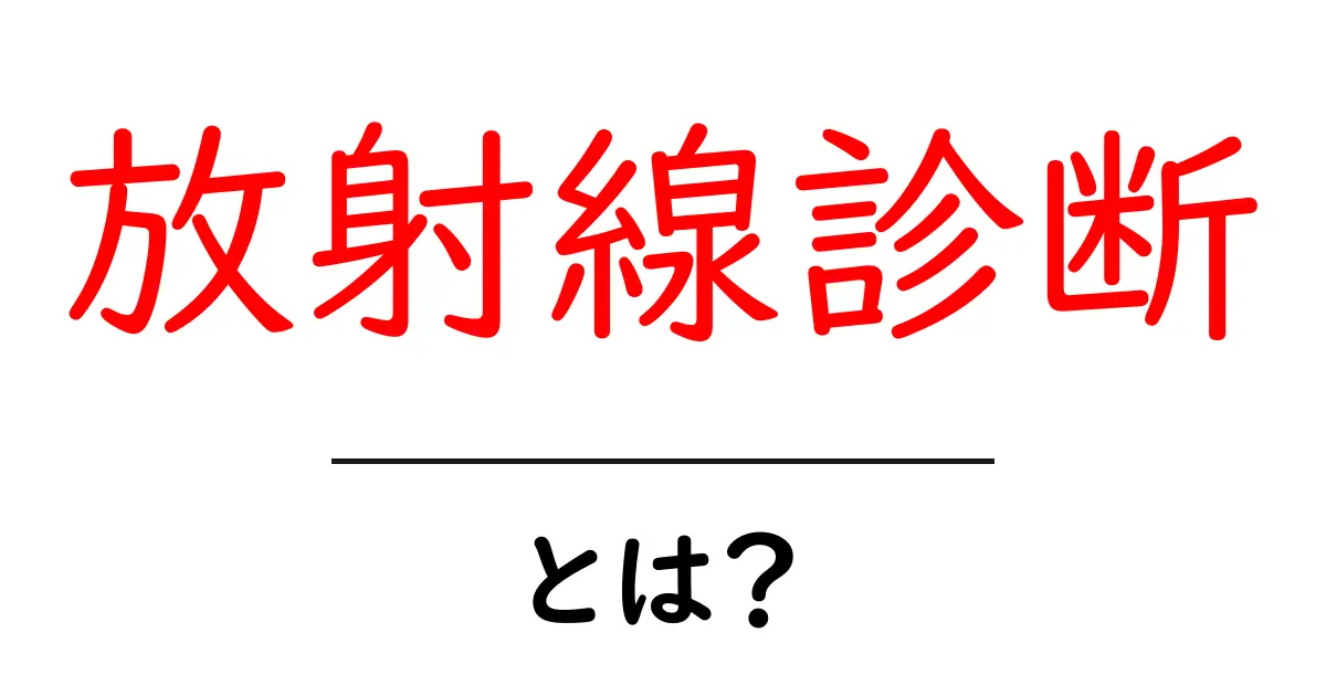 放射線診断とは?あなたの健康を支える技術の全貌共起語・同意語も併せて解説!