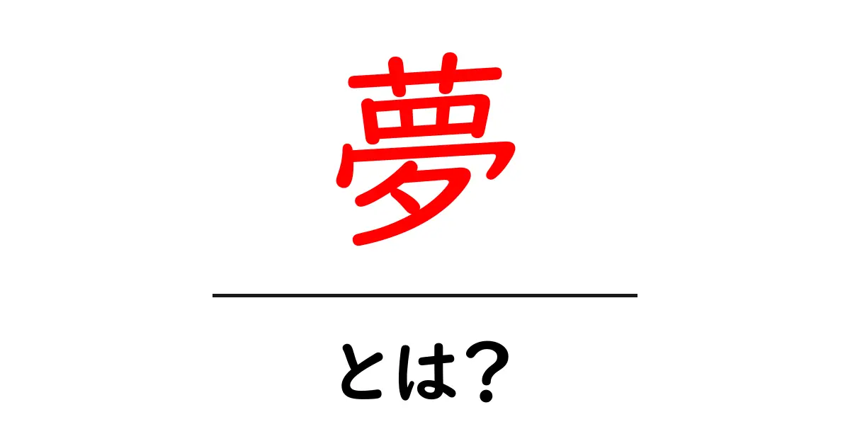 心の中の宝物：夢とは何か？共起語・同意語も併せて解説！