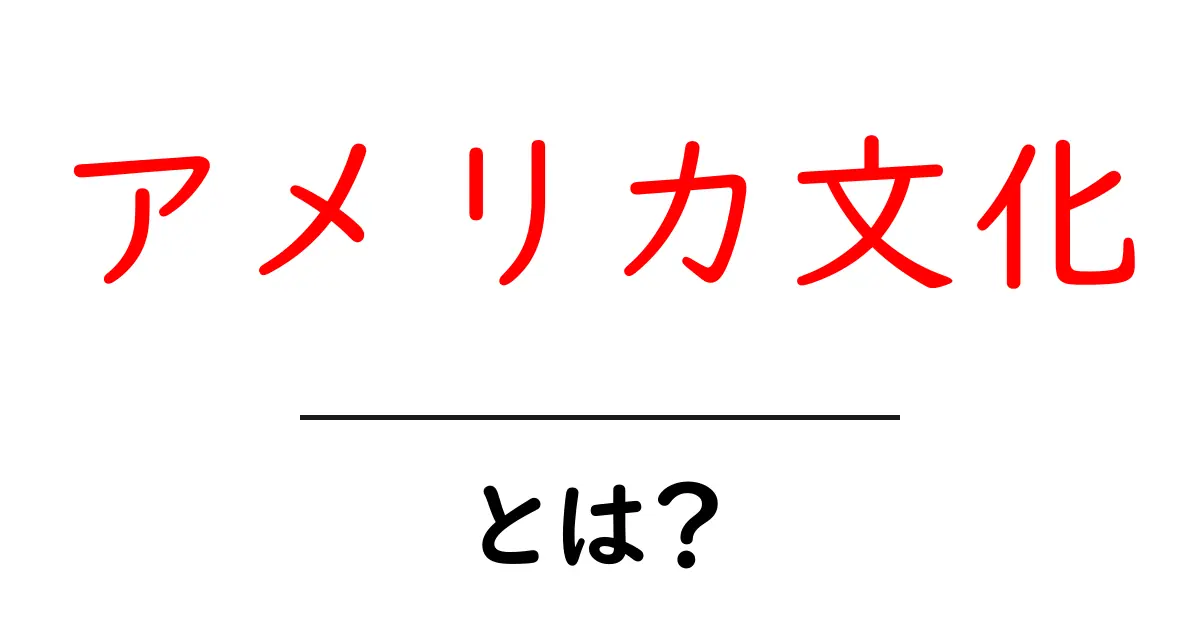 アメリカ文化とは?多様性に満ちた魅力を知ろう!共起語・同意語も併せて解説!