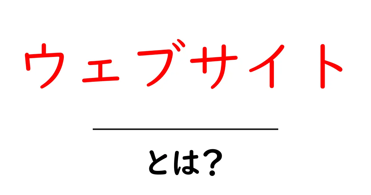 ウェブサイトとは？初心者向けに徹底解説！共起語・同意語も併せて解説！