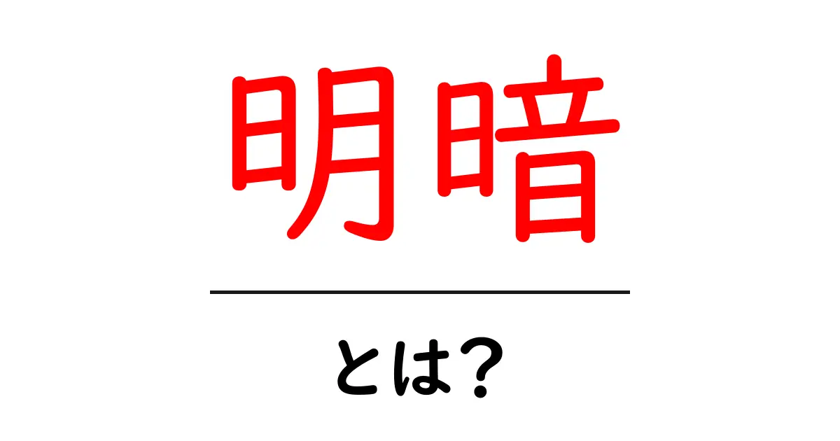 「明暗」とは？日常生活や文化に見る光と影の意味とは共起語・同意語も併せて解説！
