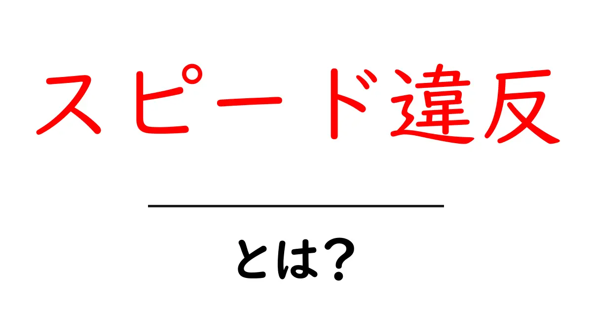 スピード違反とは?知っておきたい交通ルールとその影響共起語・同意語も併せて解説!