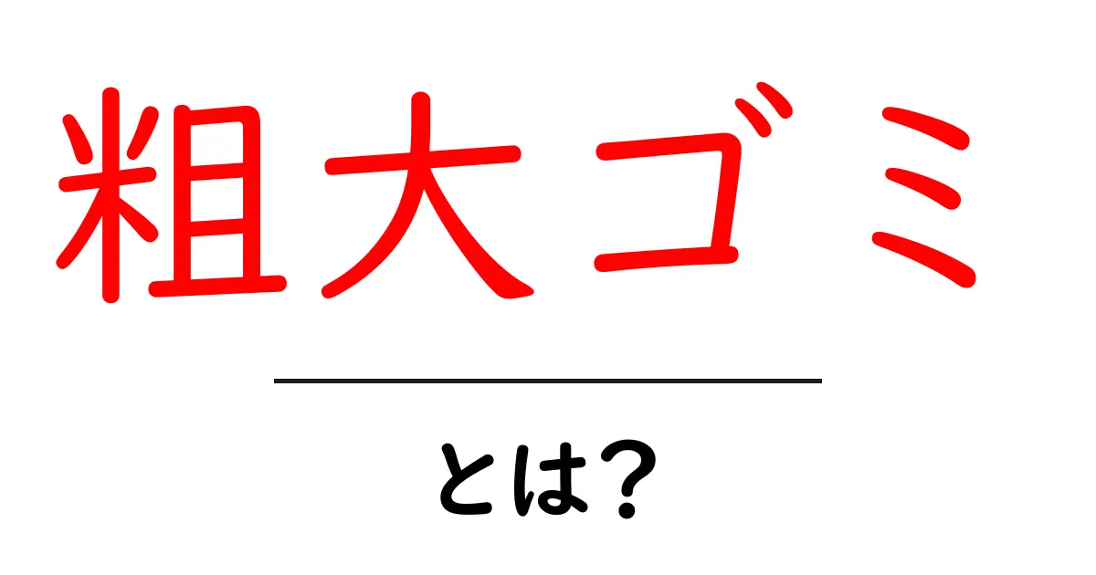 粗大ゴミって何?種類や処分方法を詳しく解説!共起語・同意語も併せて解説!