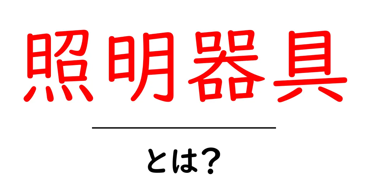 照明器具とは?あなたの生活を明るくする魔法のアイテム共起語・同意語も併せて解説!
