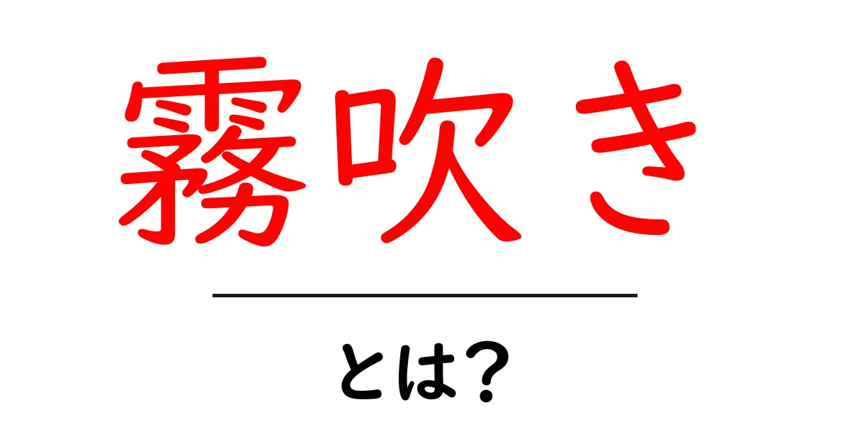 霧吹きとは？使い方と用途を徹底解説！共起語・同意語も併せて解説！
