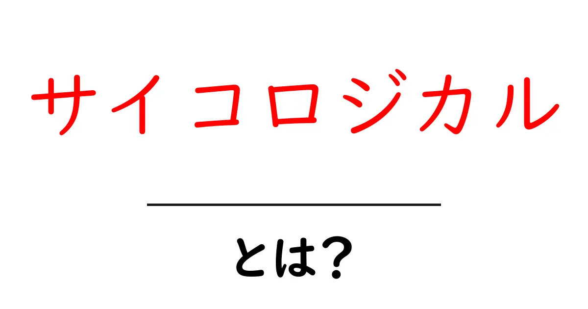サイコロジカルとは?心理が人に与える影響をわかりやすく解説!共起語・同意語も併せて解説!