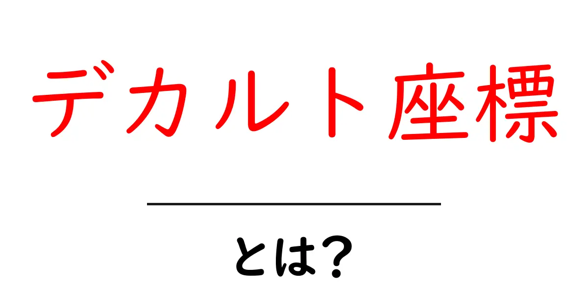 デカルト座標とは?中学生でもわかる簡単解説共起語・同意語も併せて解説!