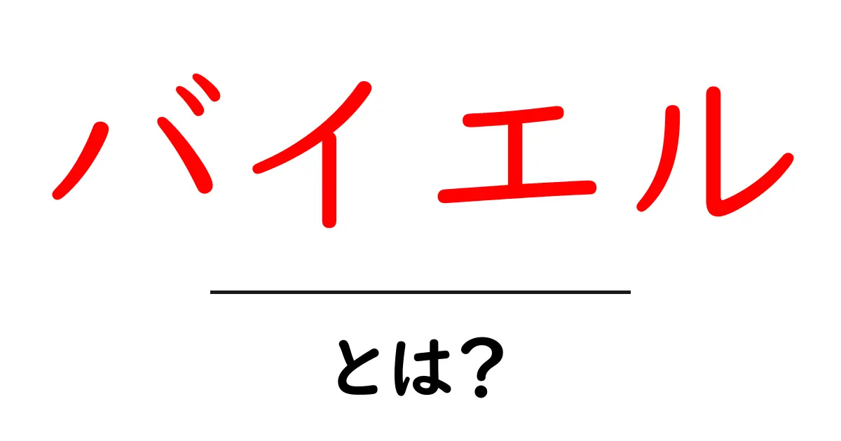 バイエルとは?その歴史と影響力を徹底解説共起語・同意語も併せて解説!