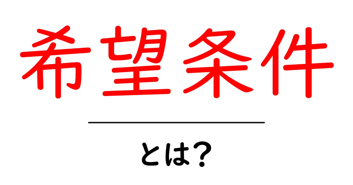 希望条件とは?知っておくべき基本と活用法共起語・同意語も併せて解説!