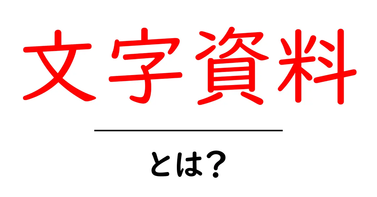 あなたの知識を広げる!文字資料とは何かを徹底解説共起語・同意語も併せて解説!