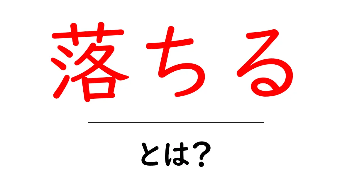「落ちる」とは?意味や使い方を徹底解説!共起語・同意語も併せて解説!