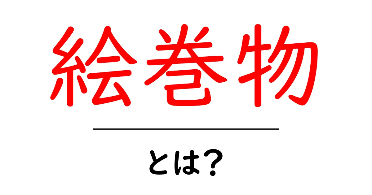 絵巻物とは？その歴史と魅力を解説！共起語・同意語も併せて解説！