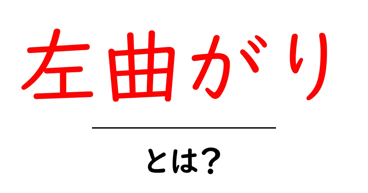 左曲がりとは?知って得する基本知識を解説!共起語・同意語も併せて解説!