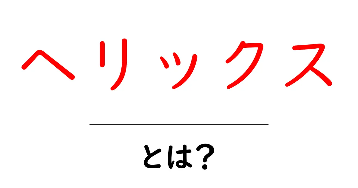 ヘリックスとは?その意味と使い方を分かりやすく解説!共起語・同意語も併せて解説!