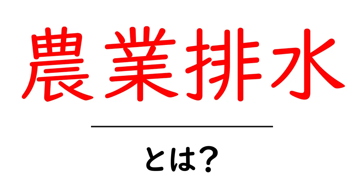 農業排水とは?その重要性と環境への影響を知ろう!共起語・同意語も併せて解説!