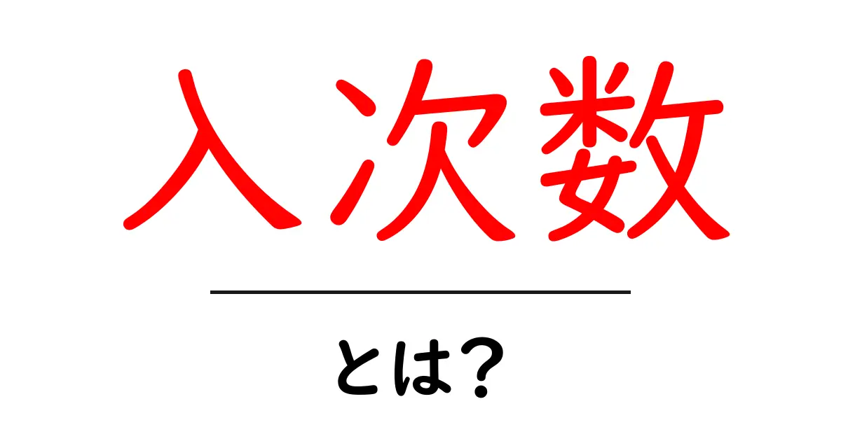 入次数とは?その意味と使い方を徹底解説!共起語・同意語も併せて解説!