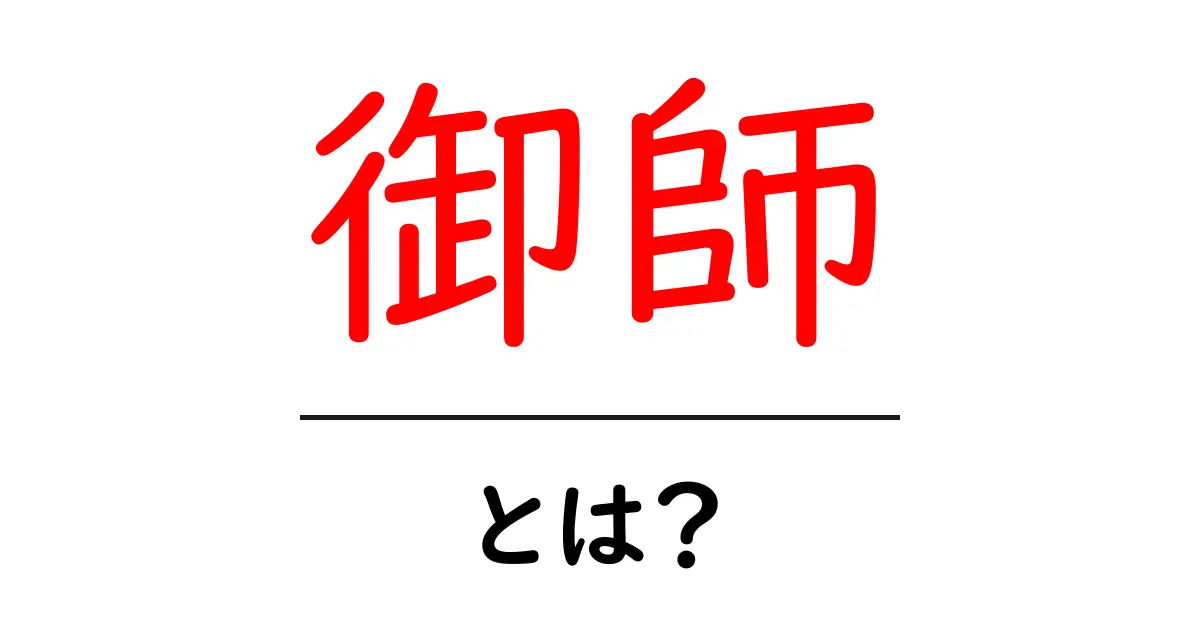 「御師」とは？その意味と役割を徹底解説！共起語・同意語も併せて解説！