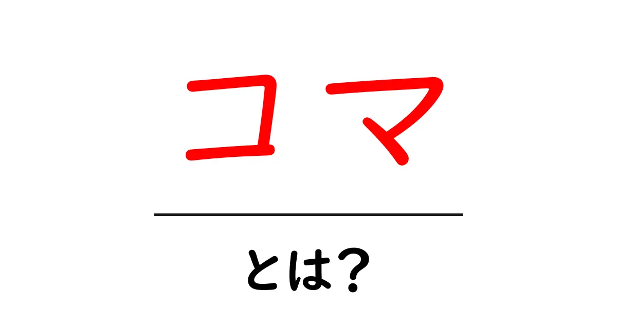 コマとは?その意味や使い方をわかりやすく解説!共起語・同意語も併せて解説!
