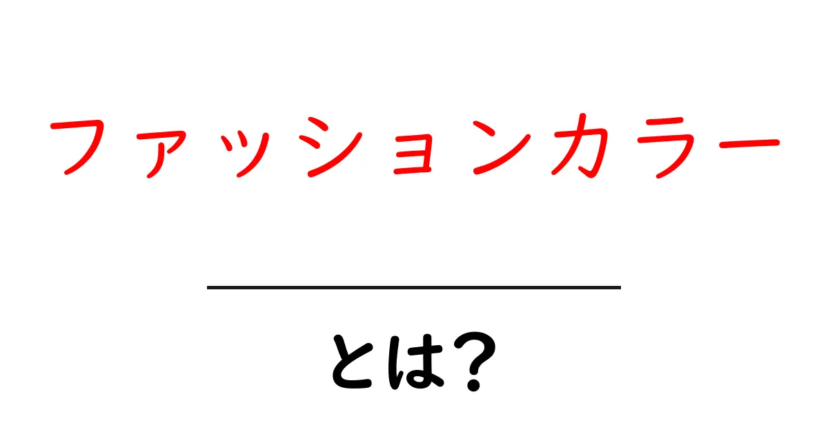 ファッションカラーとは?初心者にもわかるおしゃれの基本を学ぼう!共起語・同意語も併せて解説!