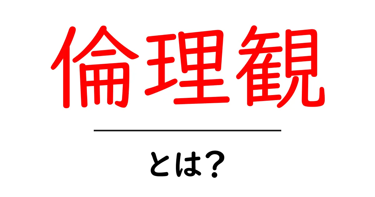 倫理観とは?私たちの行動や考え方を支える大切な価値観を知ろう共起語・同意語も併せて解説!
