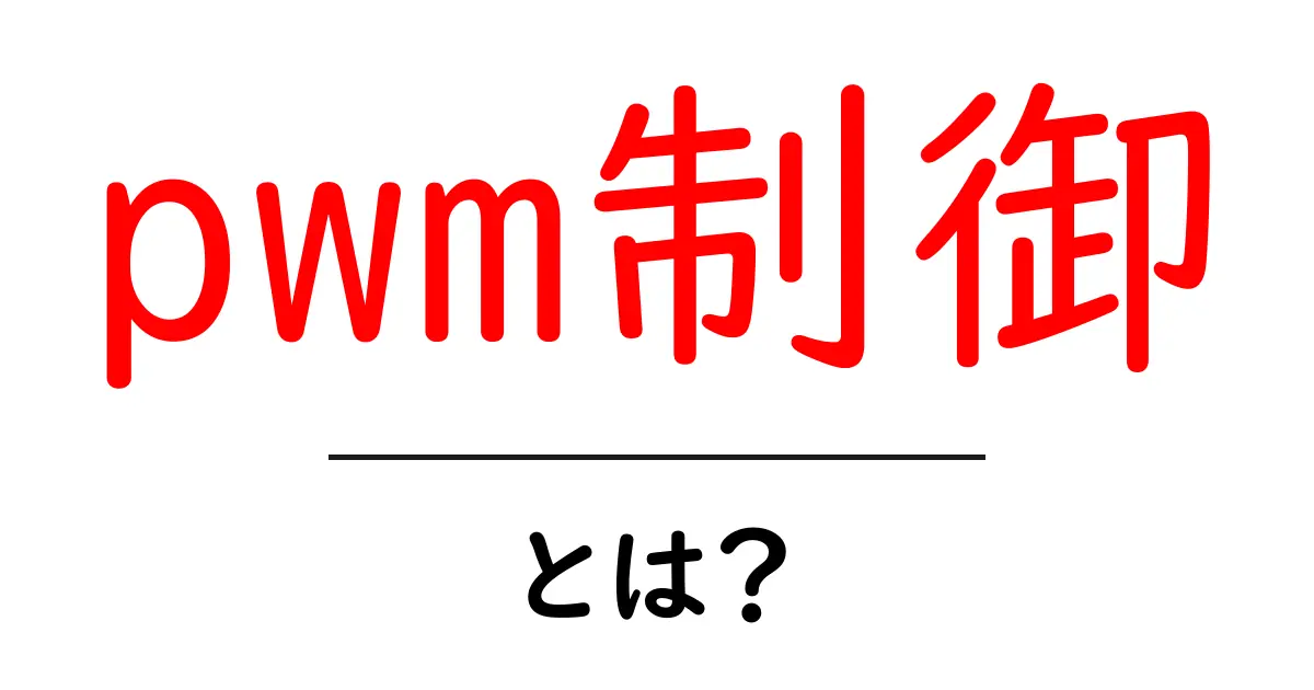 PWM制御とは?その仕組みと実用例をわかりやすく解説共起語・同意語も併せて解説!